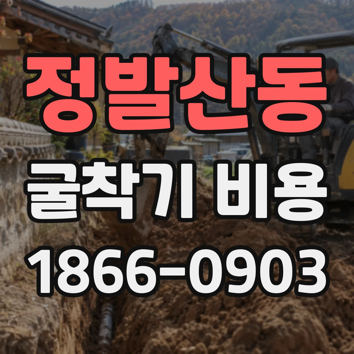 정발산동 굴착기 비용