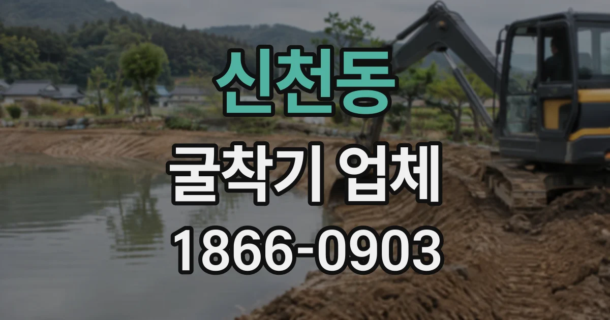 신천동 굴착기업체