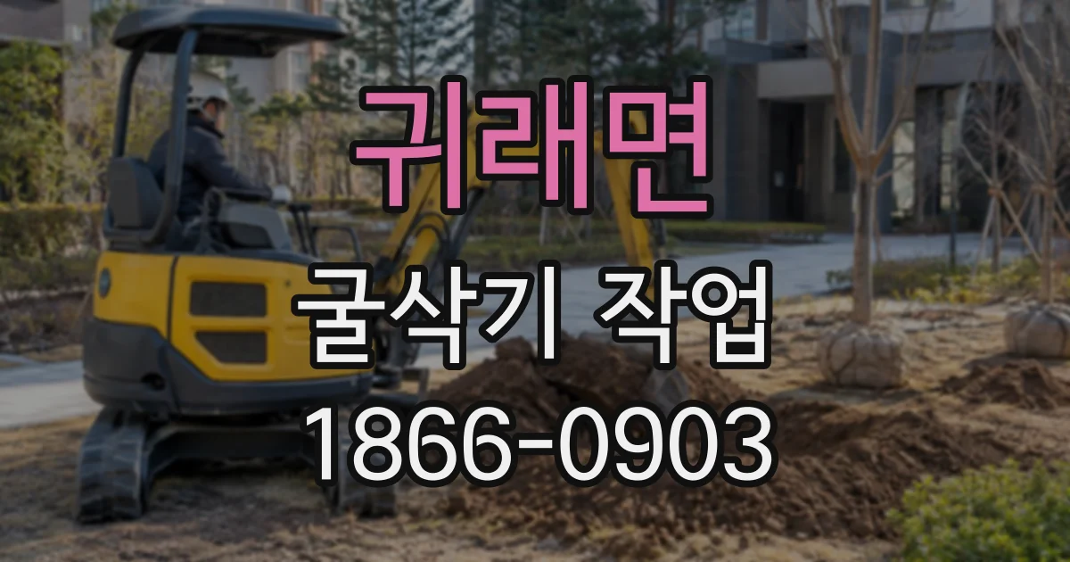 귀래면 굴삭기작업