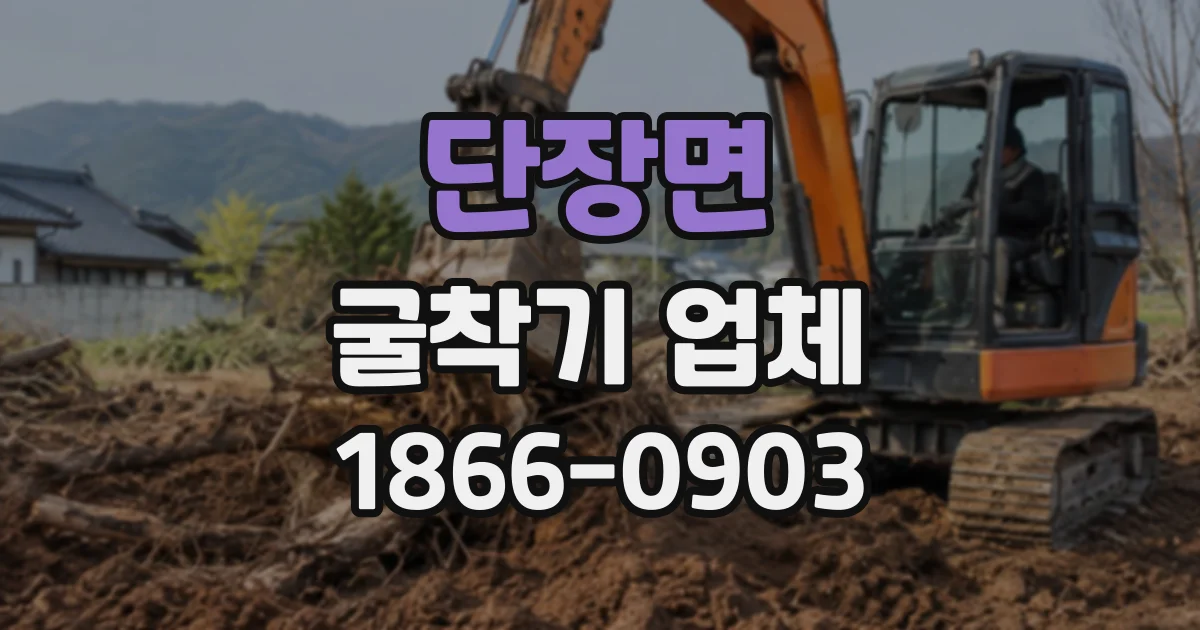 단장면 굴착기업체