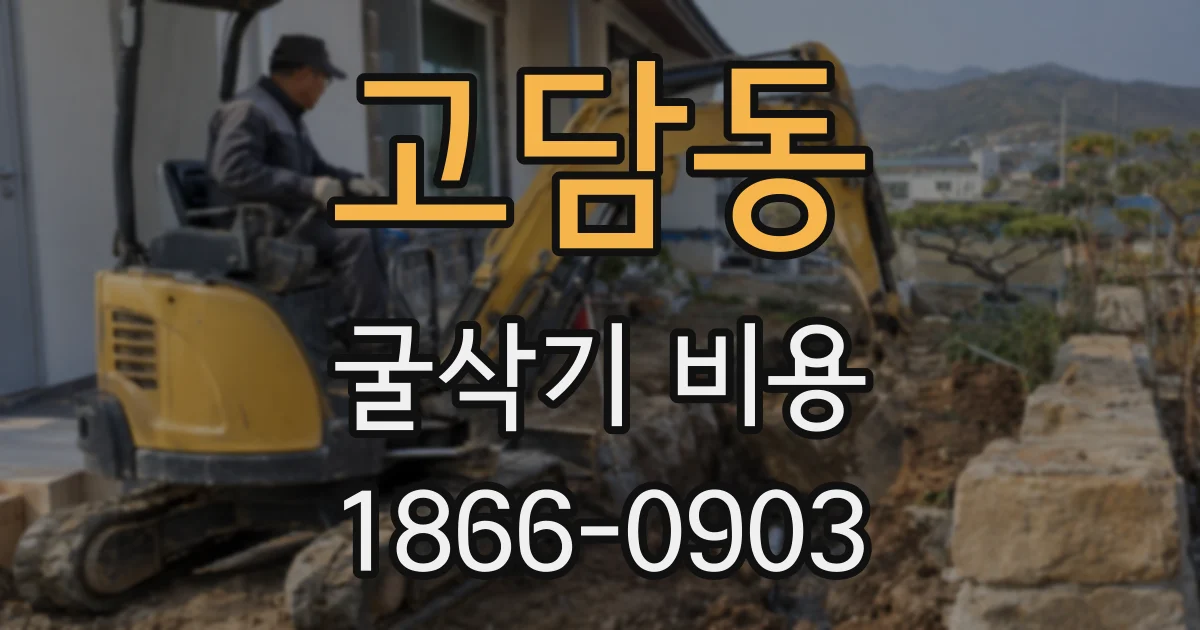 고담동 굴삭기 비용