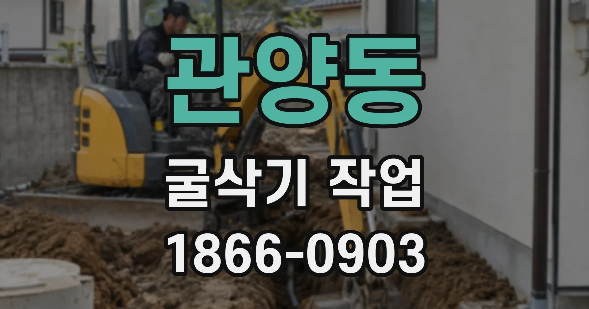 관양동 굴삭기 작업