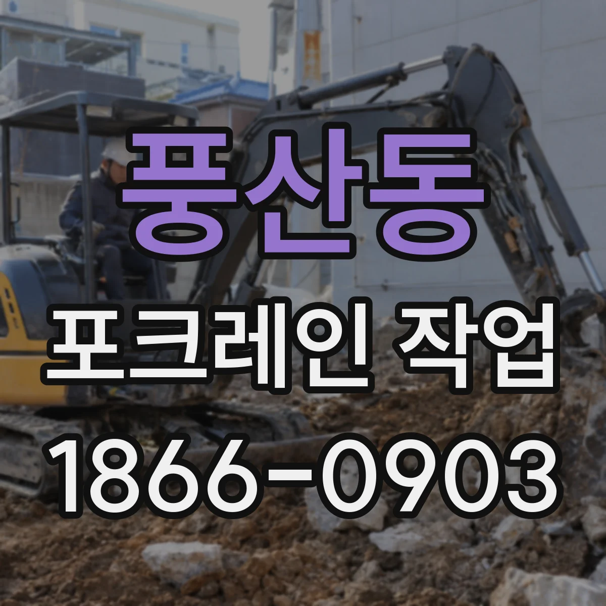 풍산동 포크레인 작업