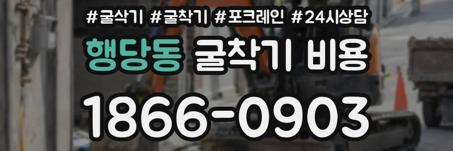행당동 굴착기 비용