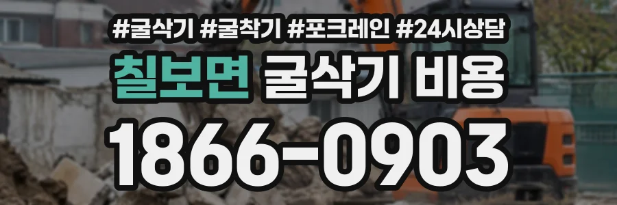 칠보면 굴삭기비용 상담 전화 1866-0903