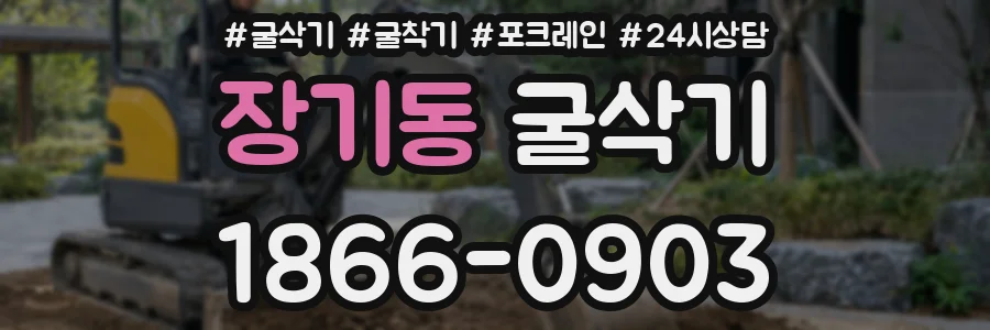 장기동 굴삭기