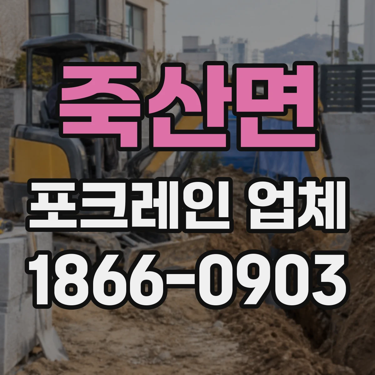 죽산면 포크레인 업체