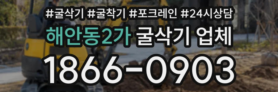 해안동2가 굴삭기업체 상담 전화 1866-0903