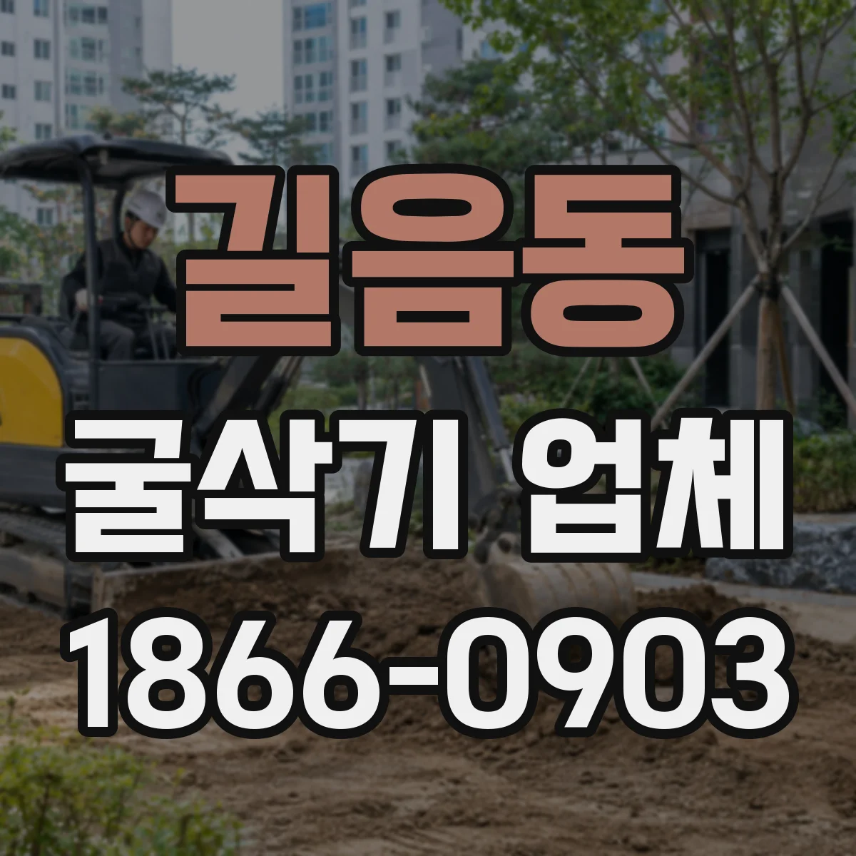길음동 굴삭기 업체