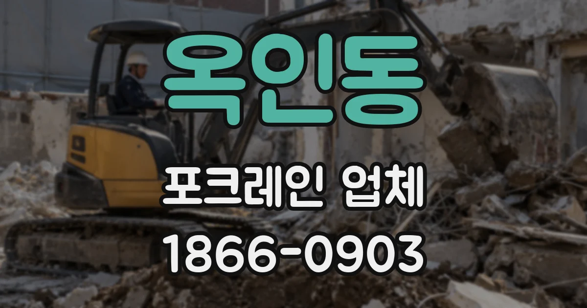 옥인동 포크레인 업체