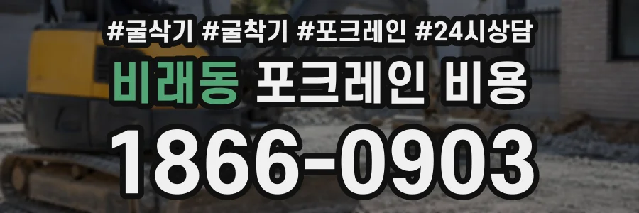 비래동 포크레인비용 상담 전화 1866-0903