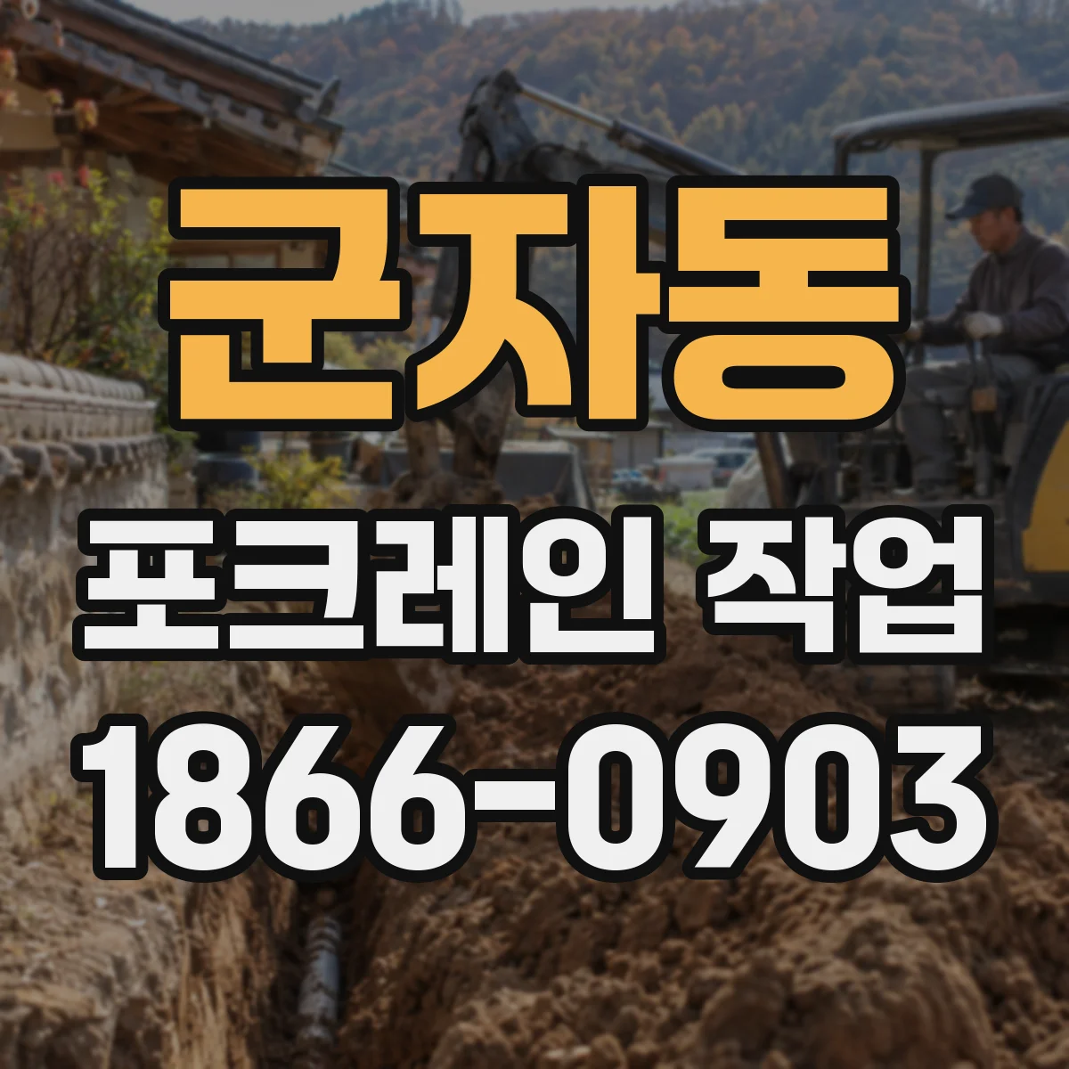군자동 포크레인 작업