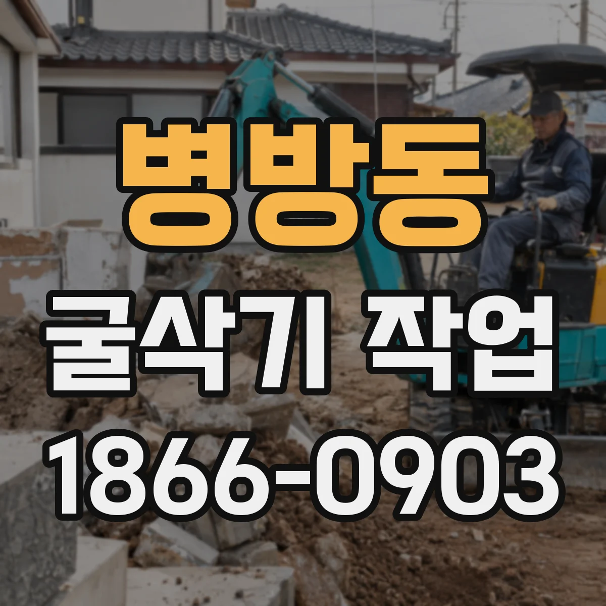 병방동 굴삭기 작업