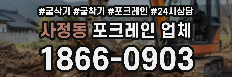 사정동 포크레인업체 상담 전화 1866-0903