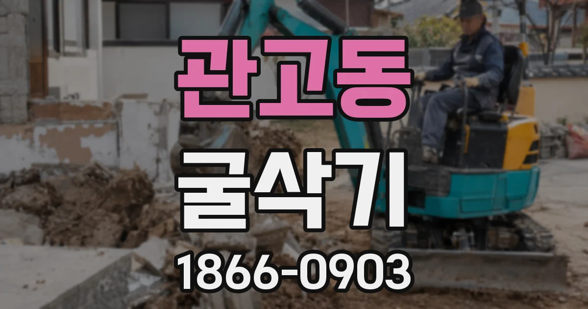 관고동 굴삭기