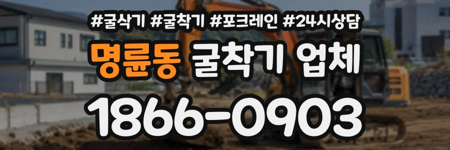 명륜동 굴착기업체 상담 전화 1866-0903