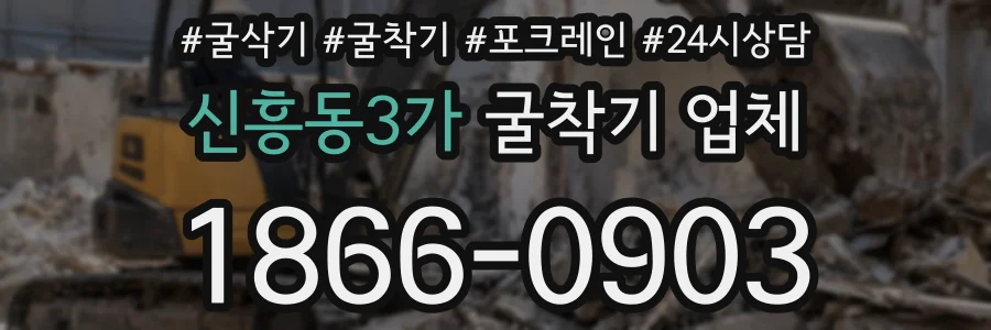 신흥동3가 굴착기 업체