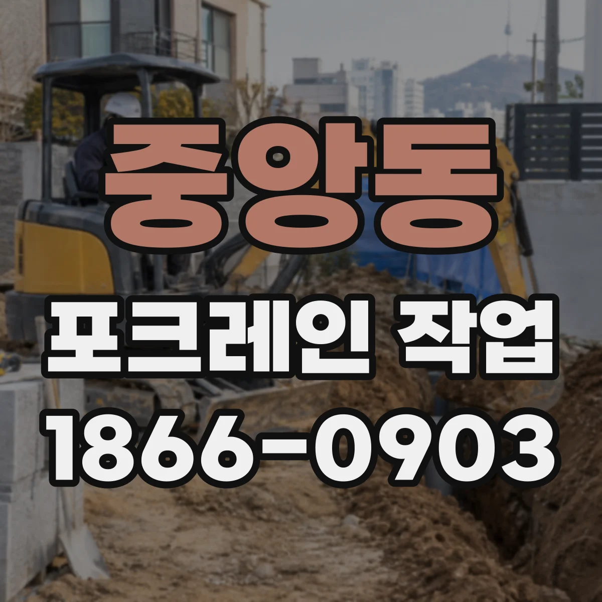 중앙동 포크레인 작업