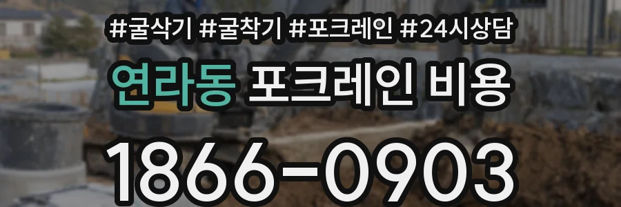 연라동 포크레인 비용