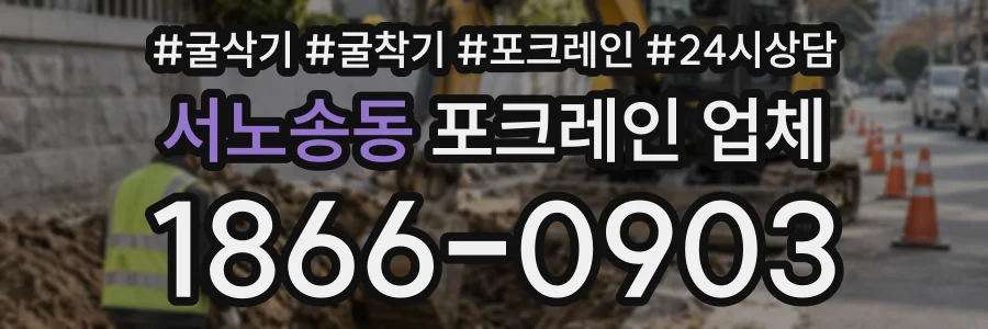 서노송동 포크레인업체 상담 전화 1866-0903