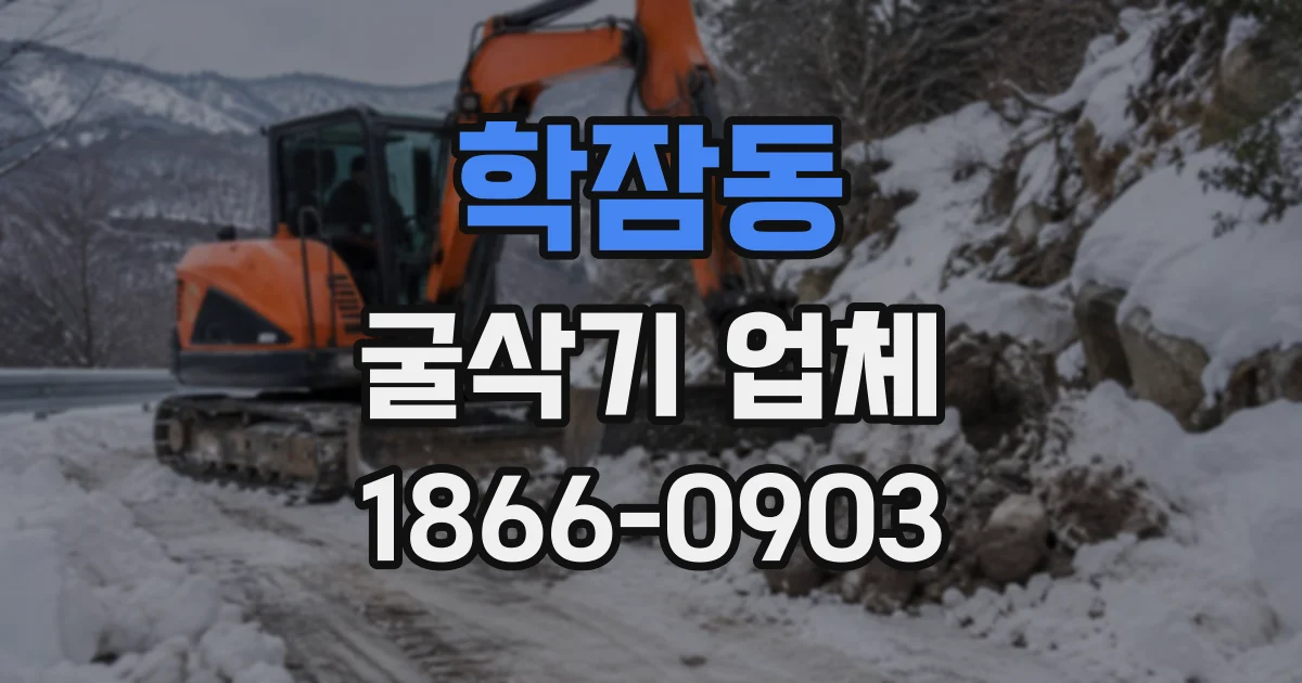 학잠동 굴삭기업체