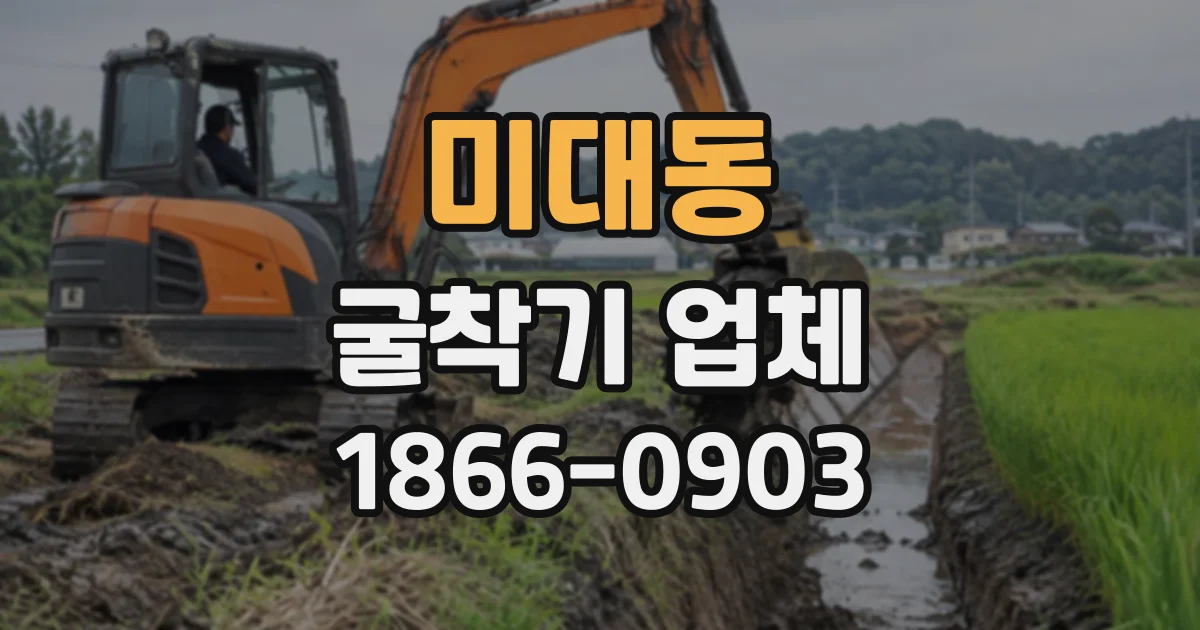 미대동 굴착기업체