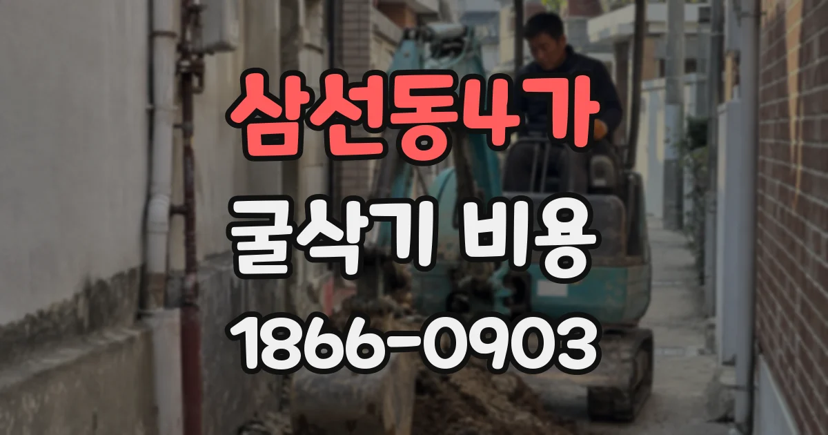 삼선동4가 굴삭기 비용