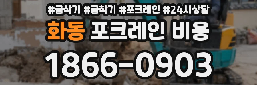 화동 포크레인 비용