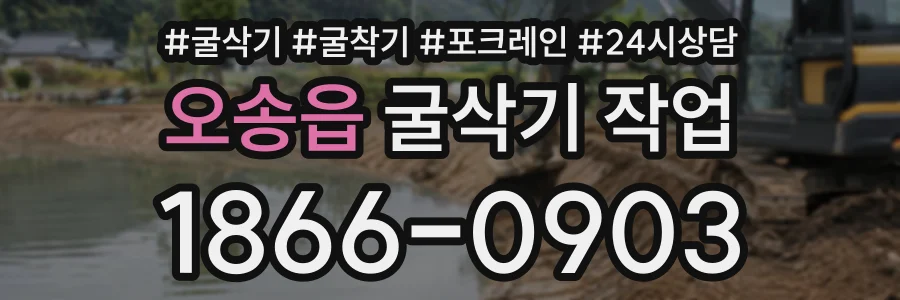 오송읍 굴삭기작업 상담 전화 1866-0903