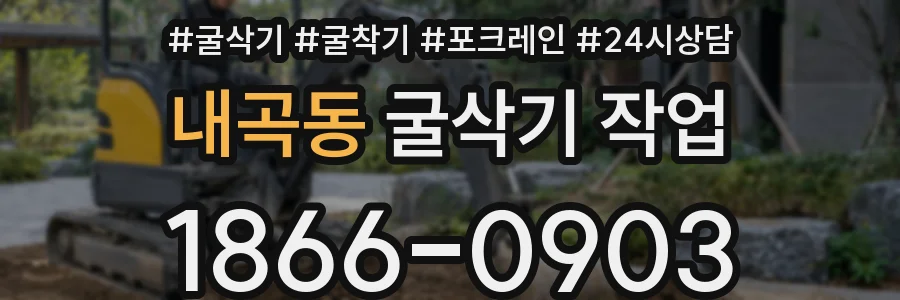 내곡동 굴삭기 작업
