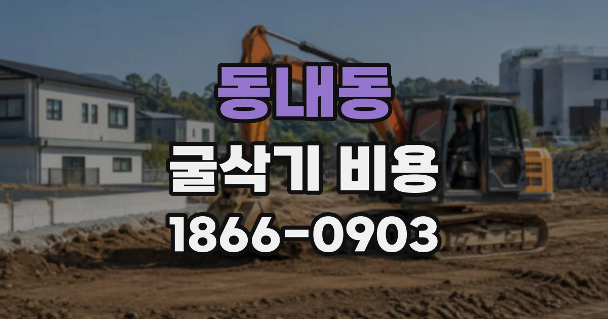 동내동 굴삭기비용