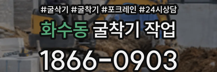 화수동 굴착기 작업