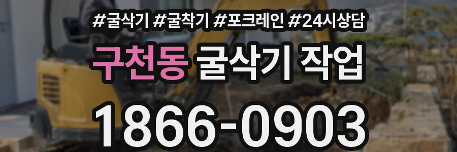 구천동 굴삭기 작업