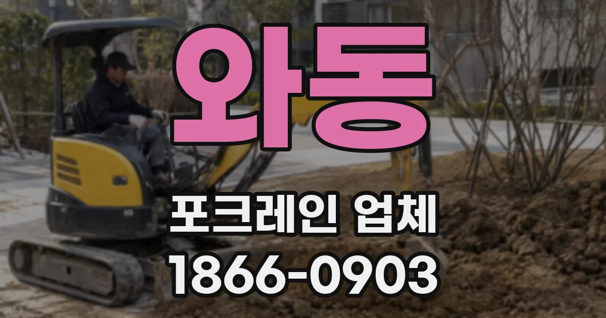 와동 포크레인 업체