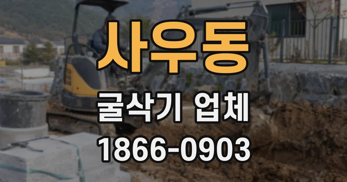 사우동 굴삭기 업체
