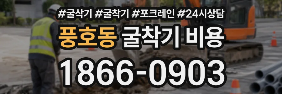 풍호동 굴착기비용 상담 전화 1866-0903