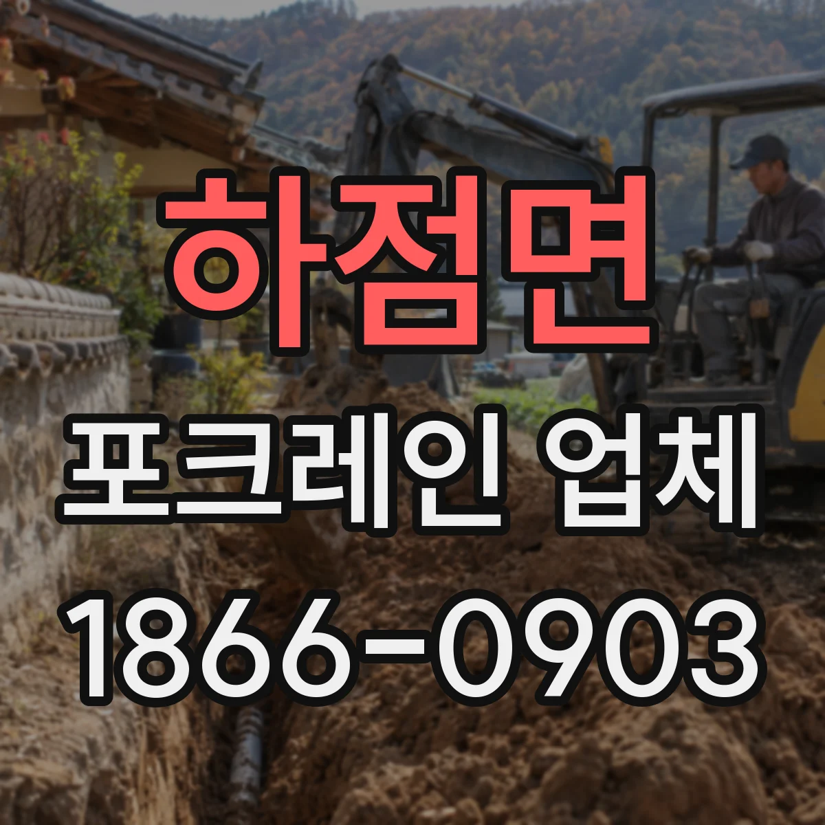 하점면 포크레인 업체