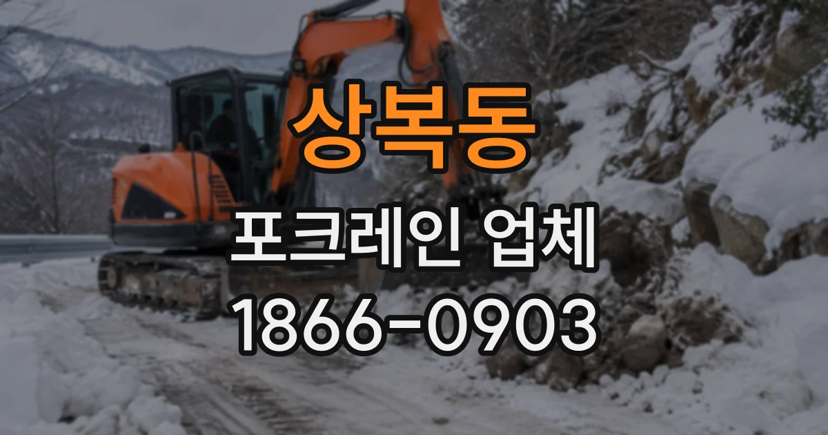 상복동 포크레인업체