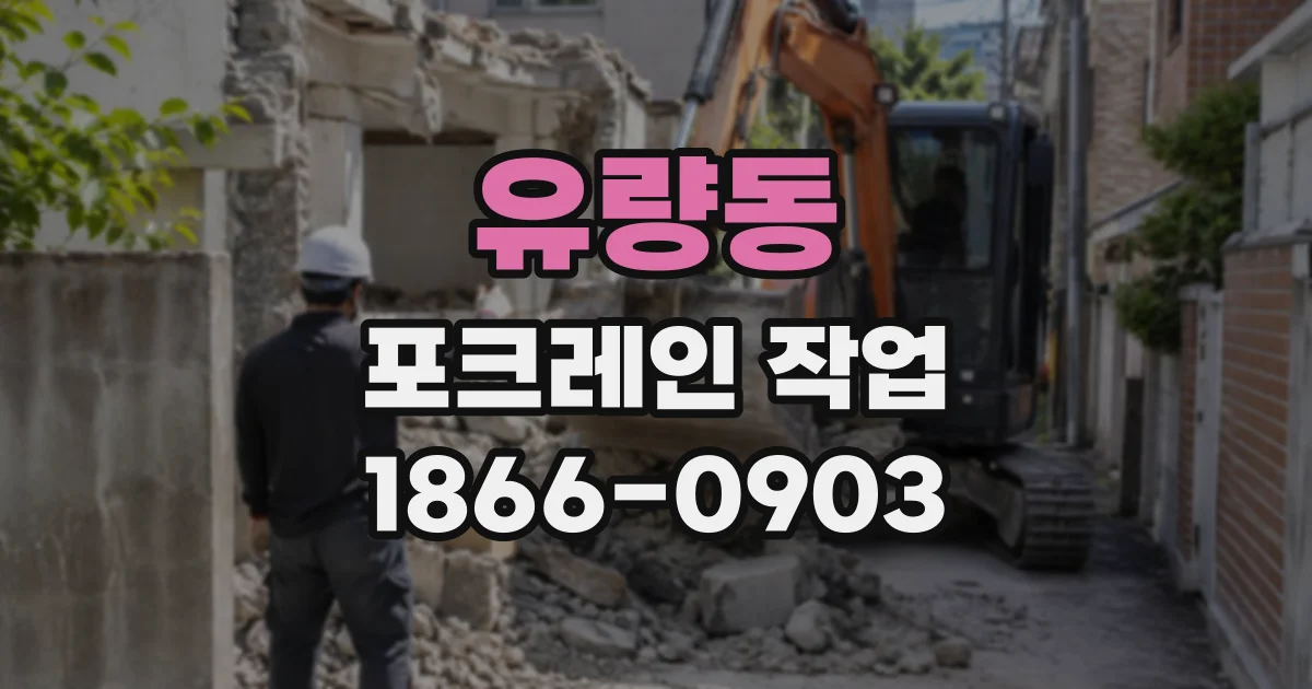 유량동 포크레인작업
