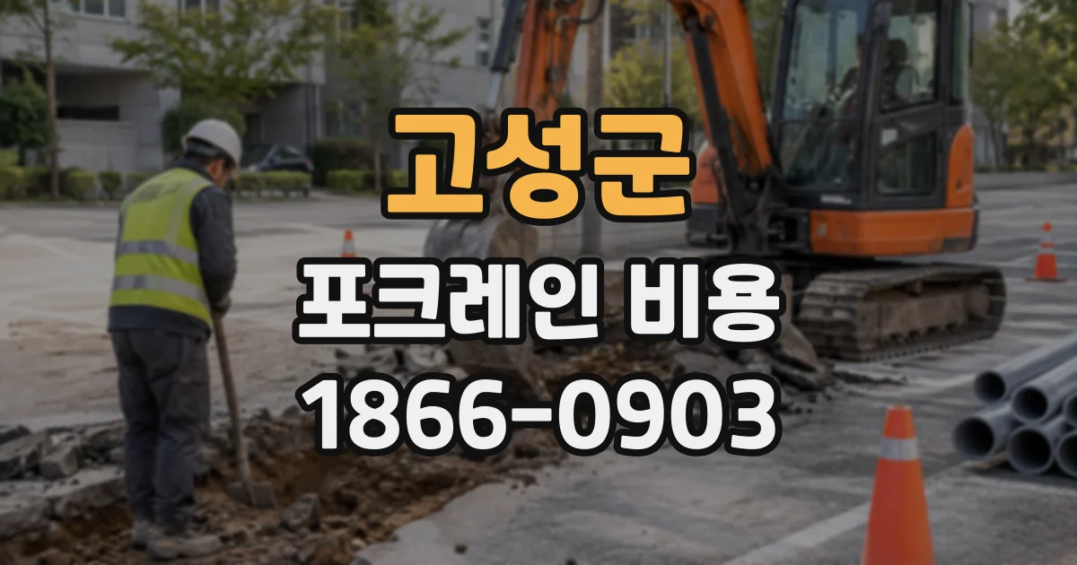고성군 포크레인비용