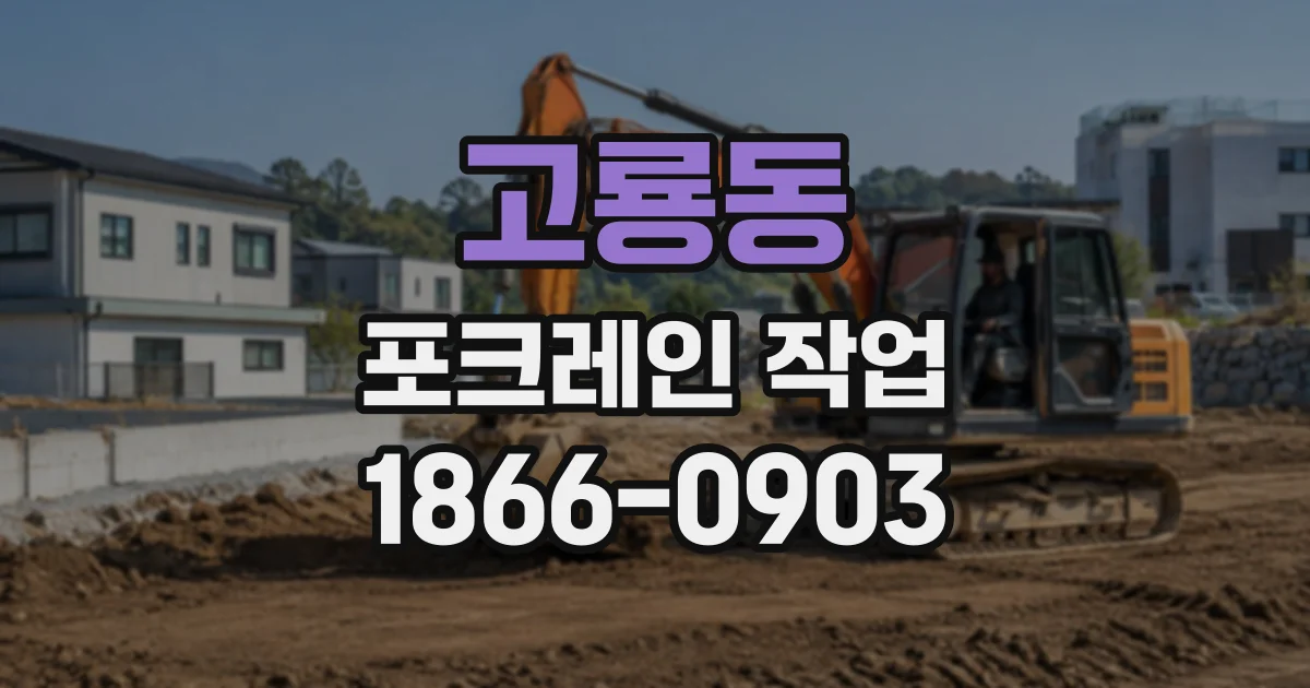 고룡동 포크레인작업