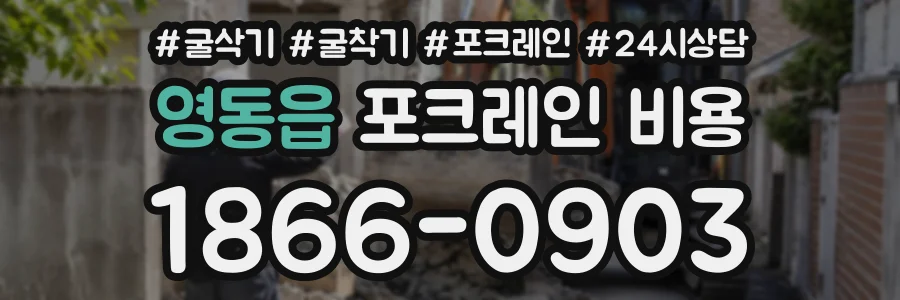 영동읍 포크레인비용 상담 전화 1866-0903