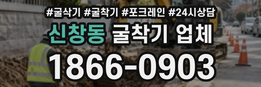 신창동 굴착기업체 상담 전화 1866-0903