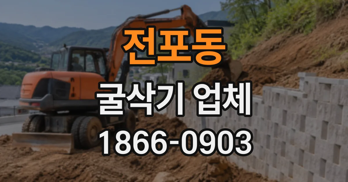 전포동 굴삭기업체