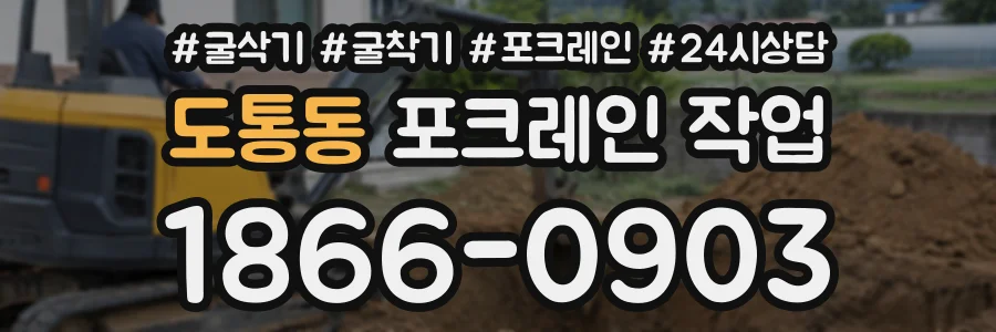 도통동 포크레인작업 상담 전화 1866-0903