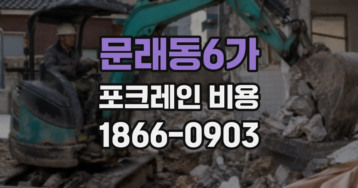 문래동6가 포크레인 비용