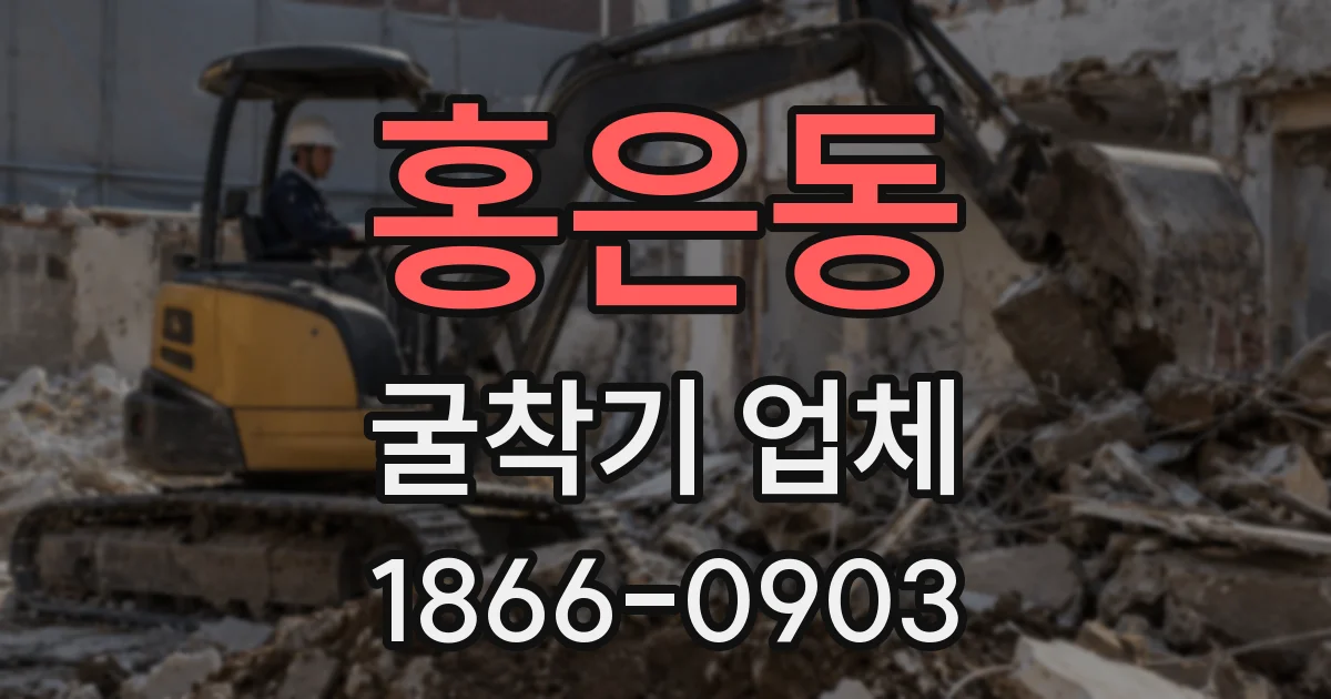홍은동 굴착기 업체