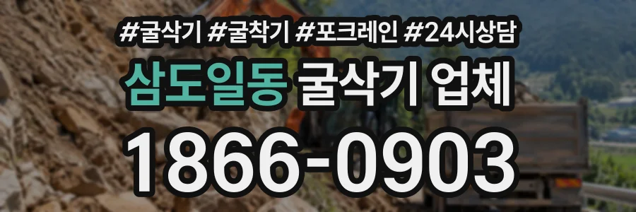 삼도일동 굴삭기업체 상담 전화 1866-0903