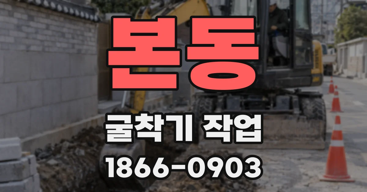 본동 굴착기 작업