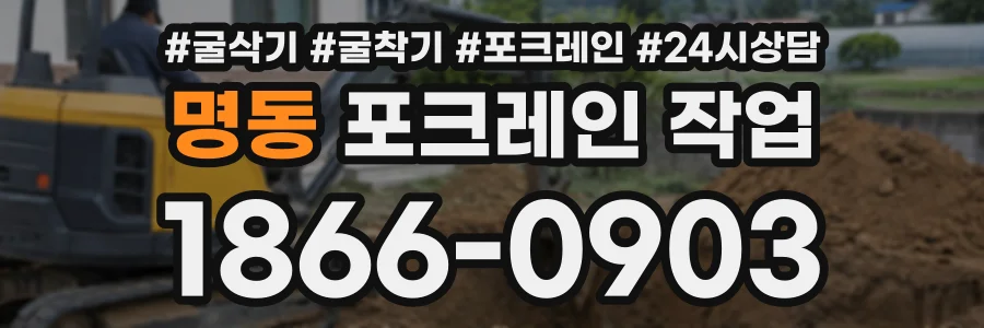 명동 포크레인작업 상담 전화 1866-0903